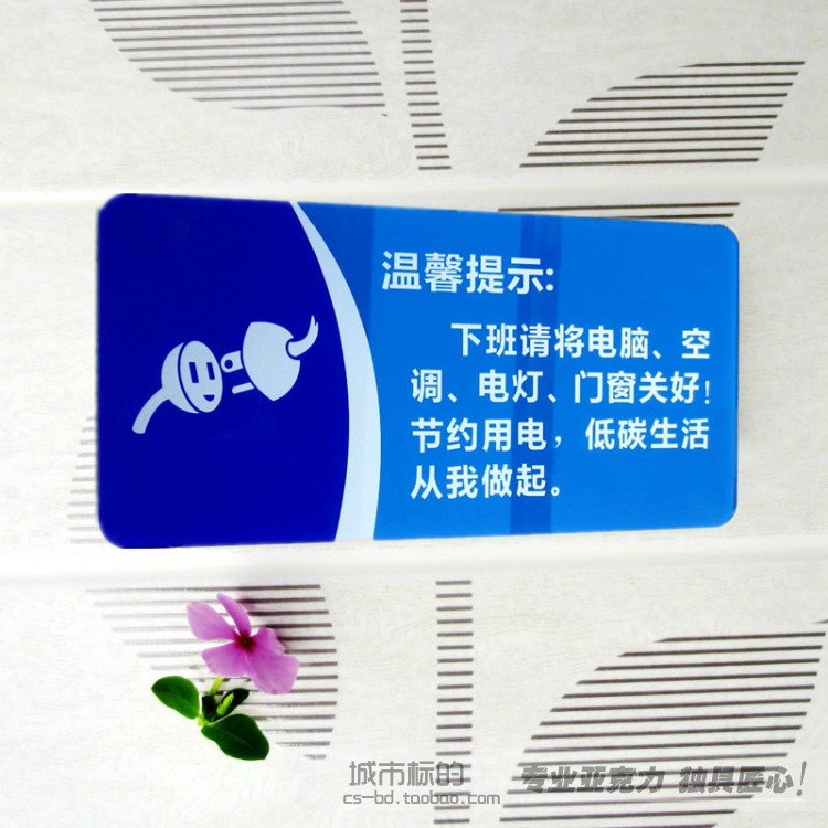 亚克力低碳办公节能标识牌节约用电提示牌下班关空调电脑门窗标贴