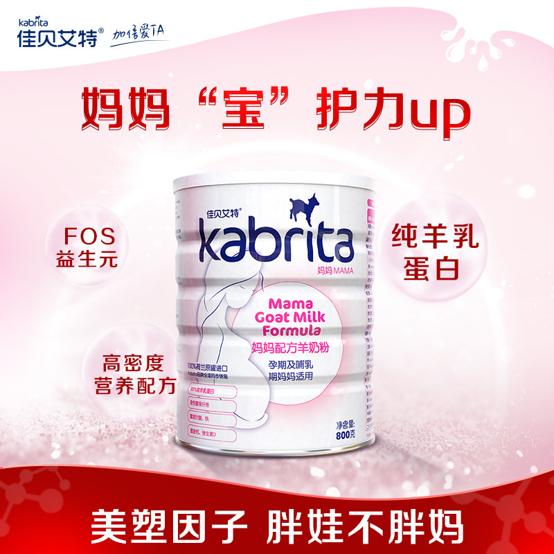 【新妈买1送1】佳贝艾特官网孕妇妈妈羊奶粉800g早期孕产期哺乳期