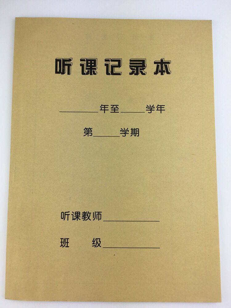16开加厚教师听课记录本 听课笔记本备课本 包邮 幼儿园教学听课本