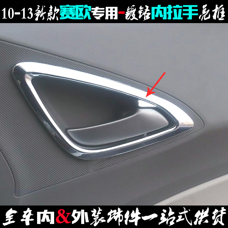 1013款电镀把门门内专用车内饰汽车改装镀铬新赛欧拉手汽车贴片