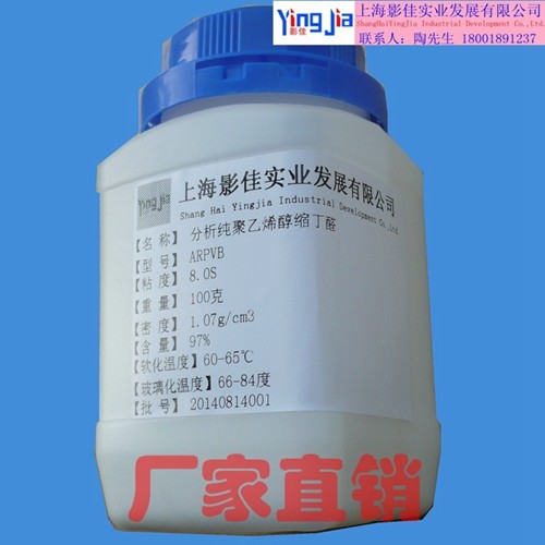 【可开票】分析纯ar聚乙烯醇缩丁醛pvb纯度97�s:63148-65-2