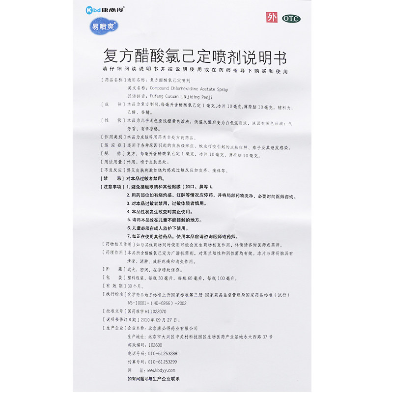 康必得易喷爽复方醋酸氯己定喷剂100ml
