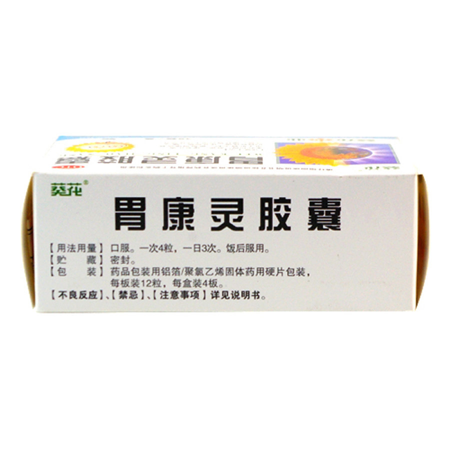 葵花胃康灵胶囊48粒慢性胃炎胃脘疼痛柔肝和胃散瘀缓急止痛