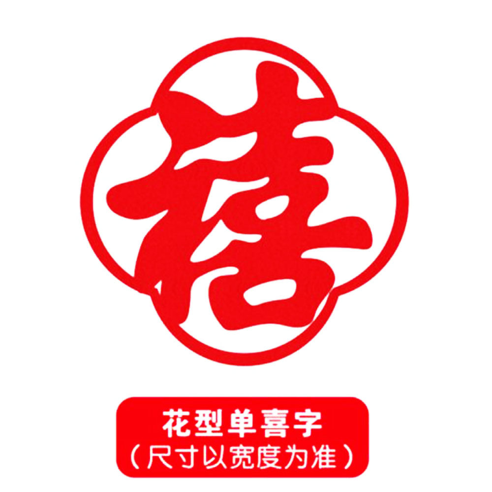 女方喜字窗花女单结婚装饰装饰布布置花喜字贴喜字