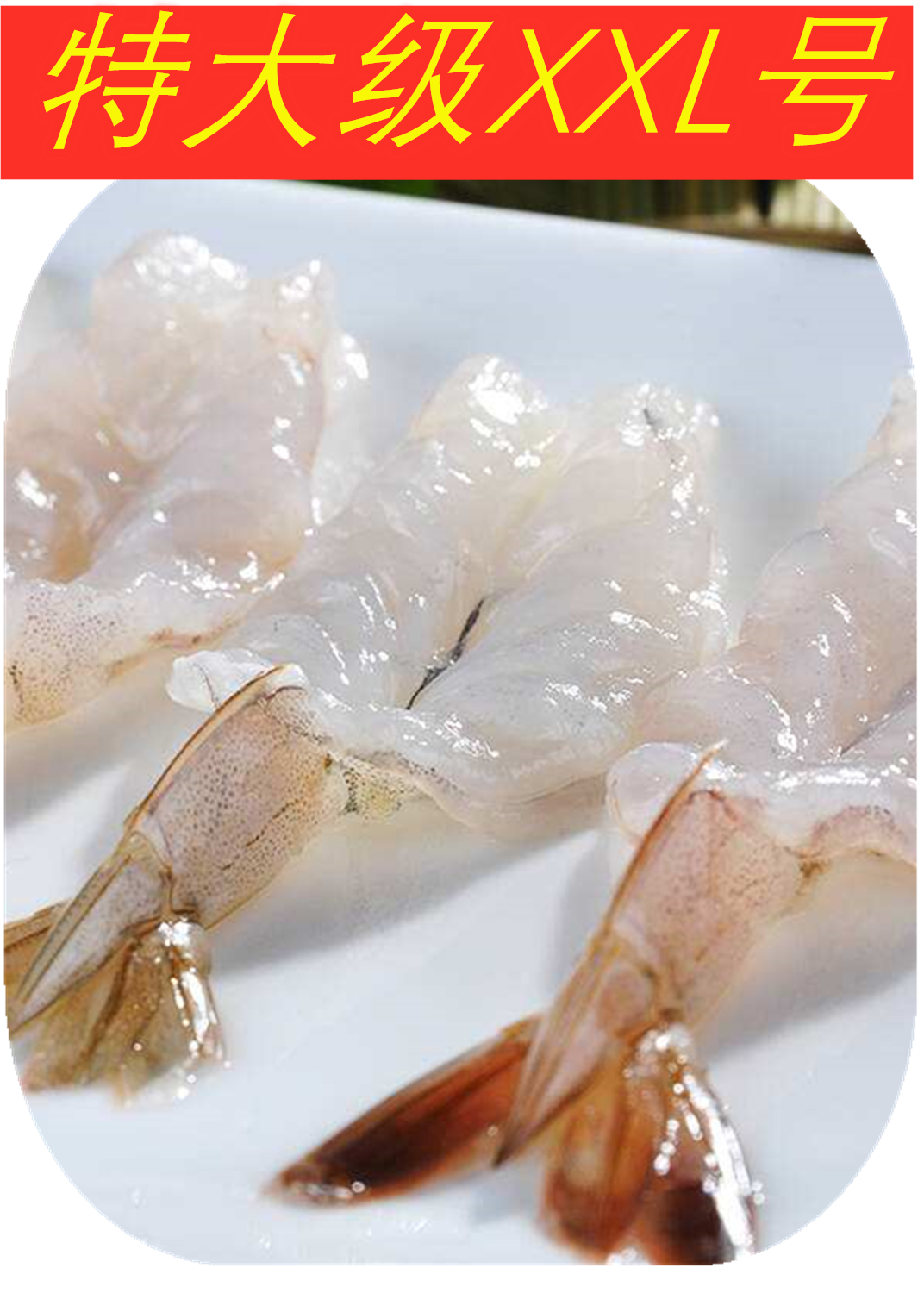 特级蝴蝶冷冻开背去线新鲜凤尾虾仁2斤装水虾仁