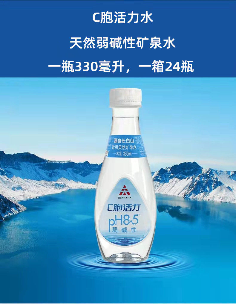 天士力c胞活力水天池矿泉水弱碱性约ph85一箱24瓶仓库直发