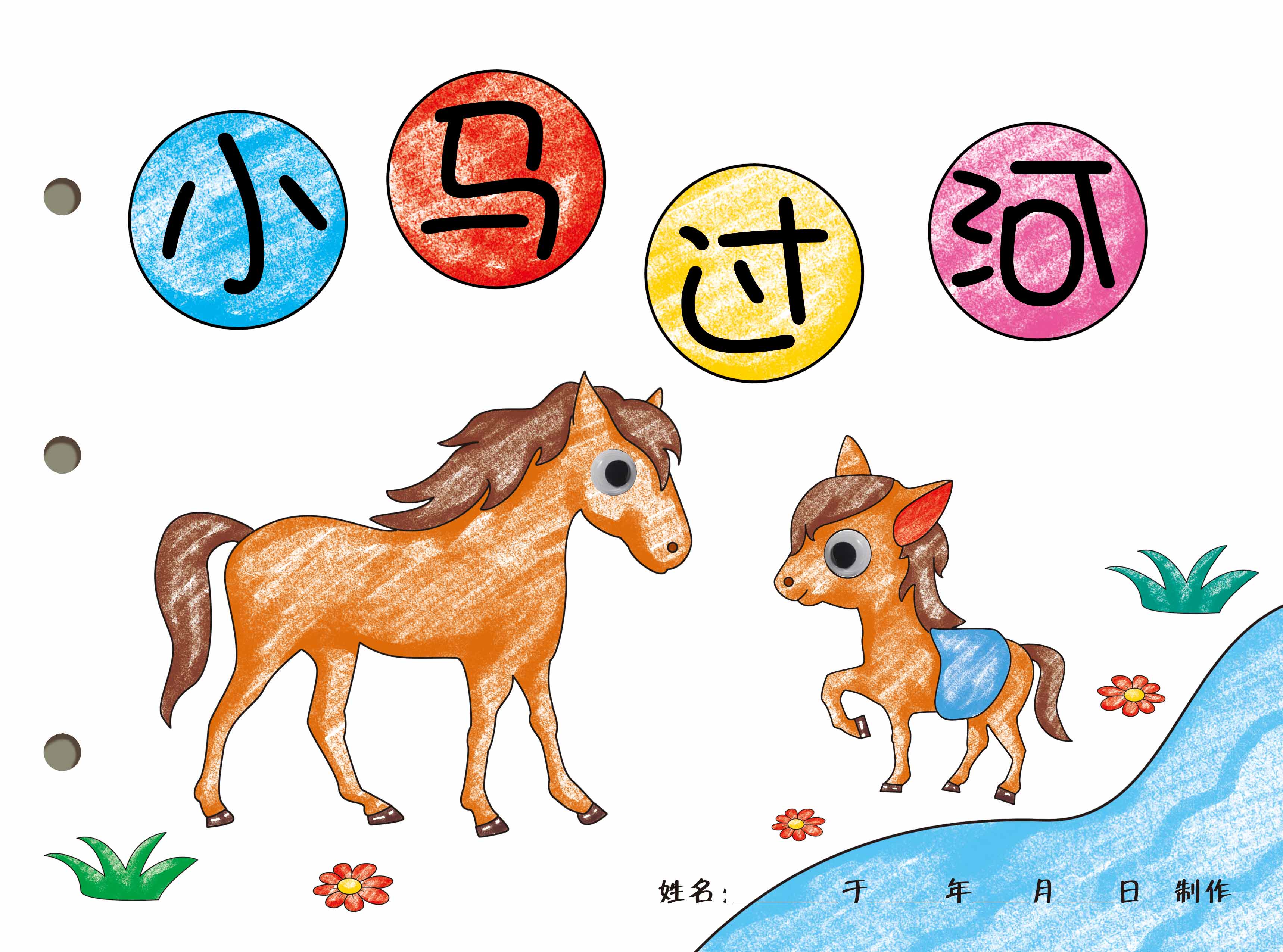 绘本小马过河手工自制a4白卡涂色粘贴幼儿手工创意粘贴类