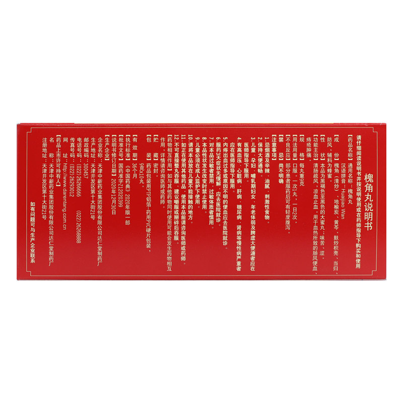 达仁堂槐角丸10丸大蜜丸清肠疏风凉血止血血热所致痔疮药品