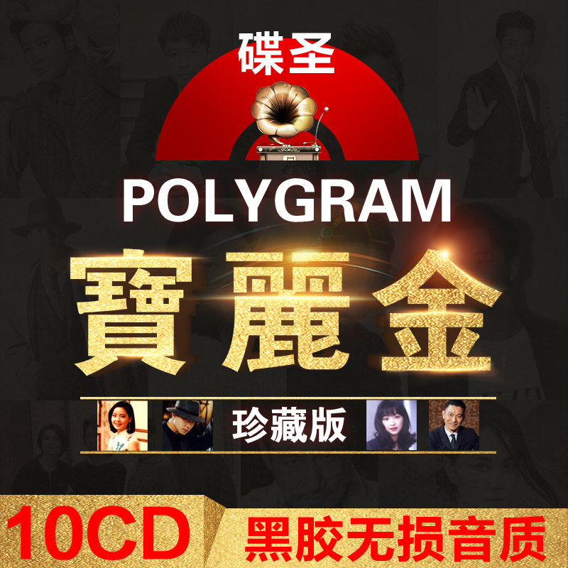 cd粤语经典老歌宝丽金正版黑胶唱片无损音乐汽车音乐cd