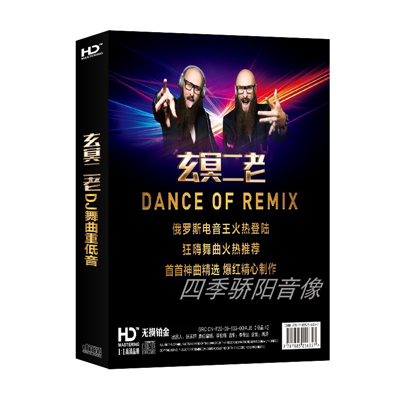 dj玄冥二老大胡子兄弟劲爆重低音舞曲电音光盘音乐cd