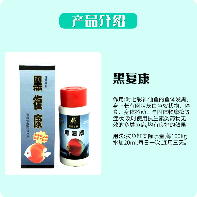 天津嘉露出品嘉露液黑复康肠炎康水族七彩观赏鱼发黑专用150ml