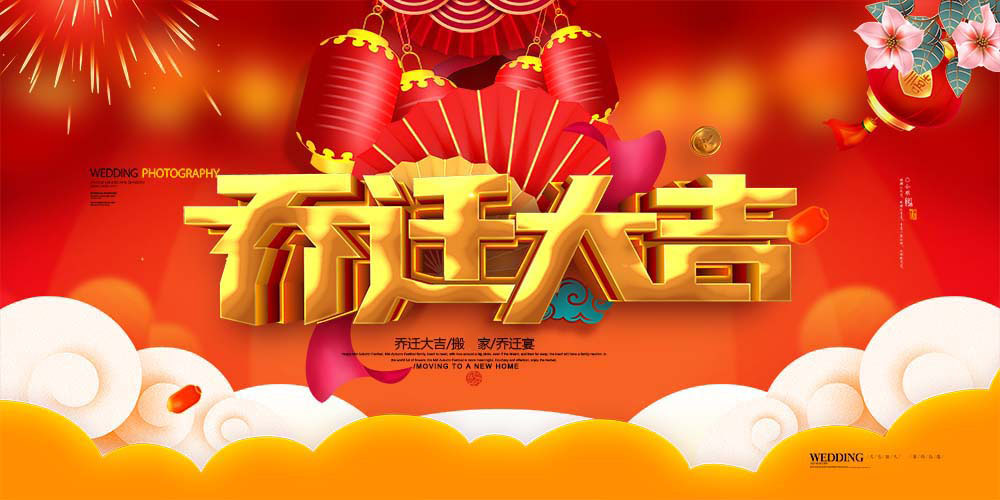 酒楼乔迁之喜大吉喜庆背景装饰画墙纸写真喷绘海报无缝墙布
