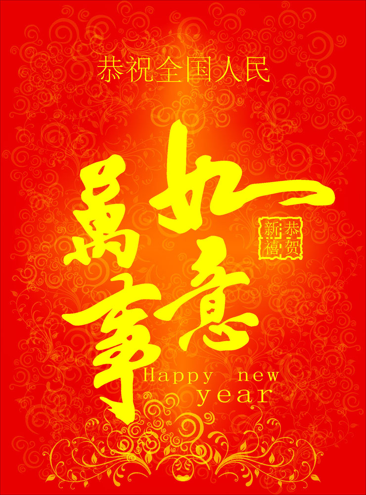 海报摆件展板喷绘贴纸素材万事如意喜庆摆件