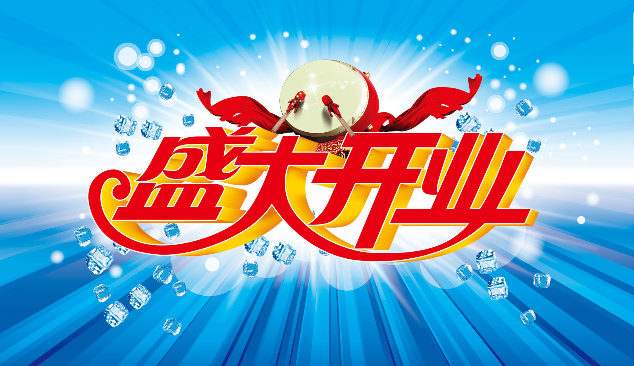 摆件海报展板喷绘贴纸素材1959盛大开业宣传海报摆件