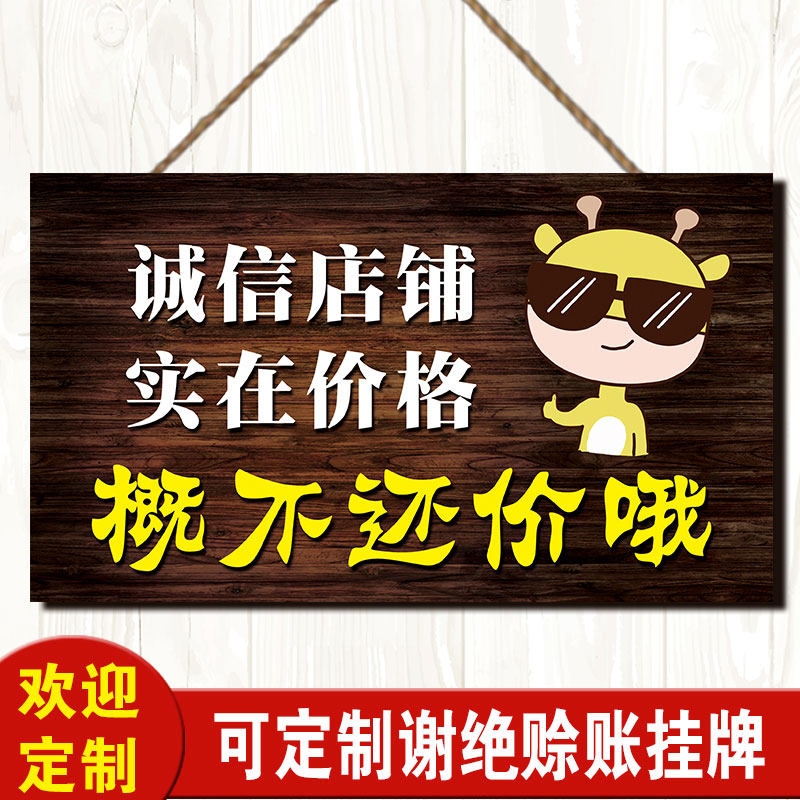 创意服装店谢绝议价挂牌个性定制概不讲价还价提示牌店铺明码实价