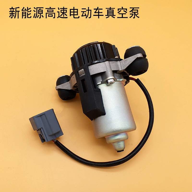 新能源电动汽车轿车真空泵高速混合动力刹车助力器抽电动车刹车装置