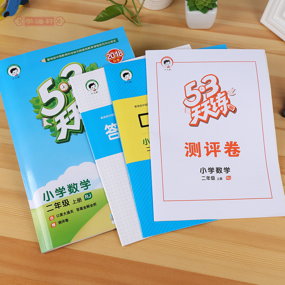 学海轩 2年级 上册 数学 人教版rj 53天天练 小学生二