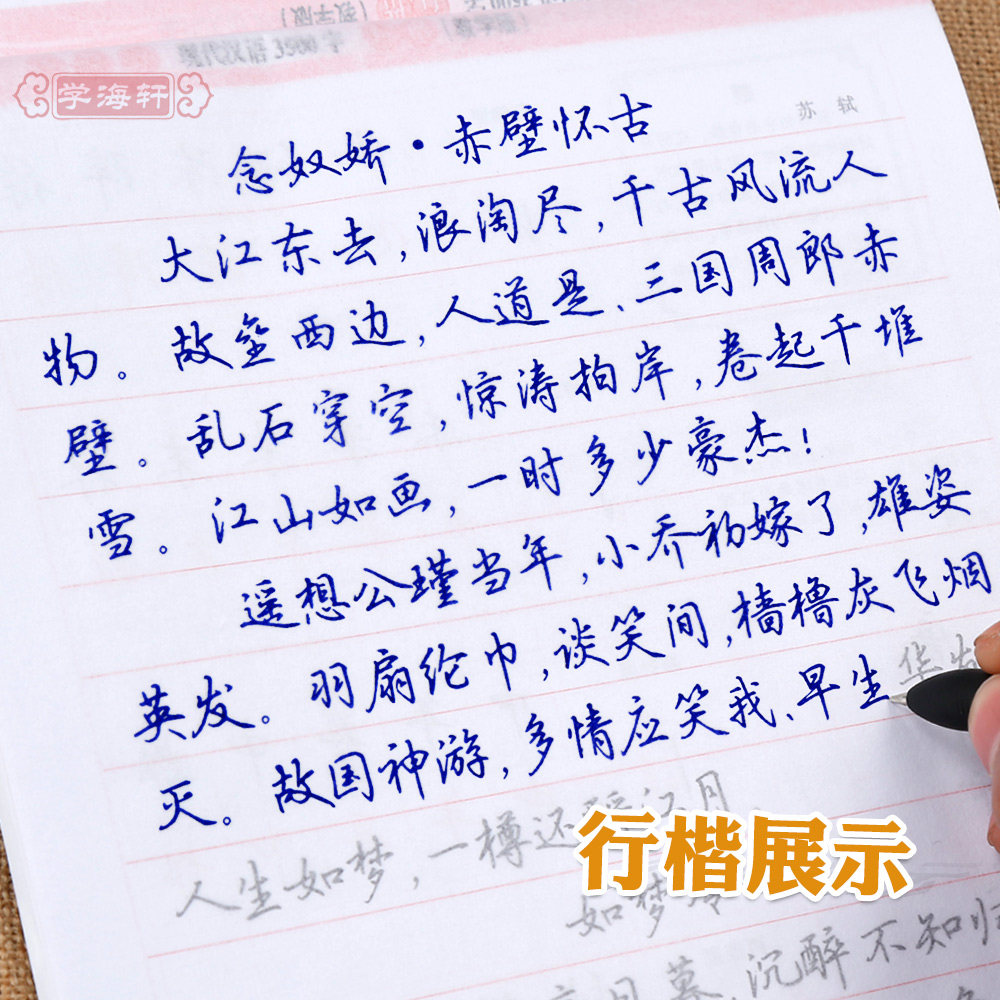 吴玉生行楷 钢笔硬笔中性笔水笔成人学生行楷书临摹书法字帖练字本