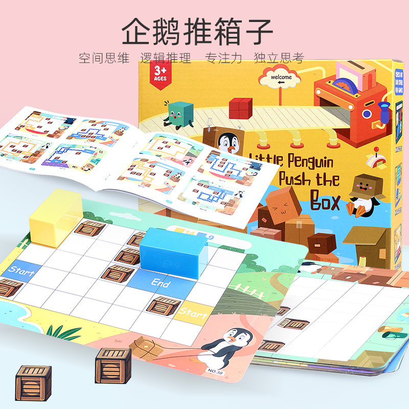 企鹅推箱子儿童立体桌游空间思维推理玩具亲子儿童桌面游戏类