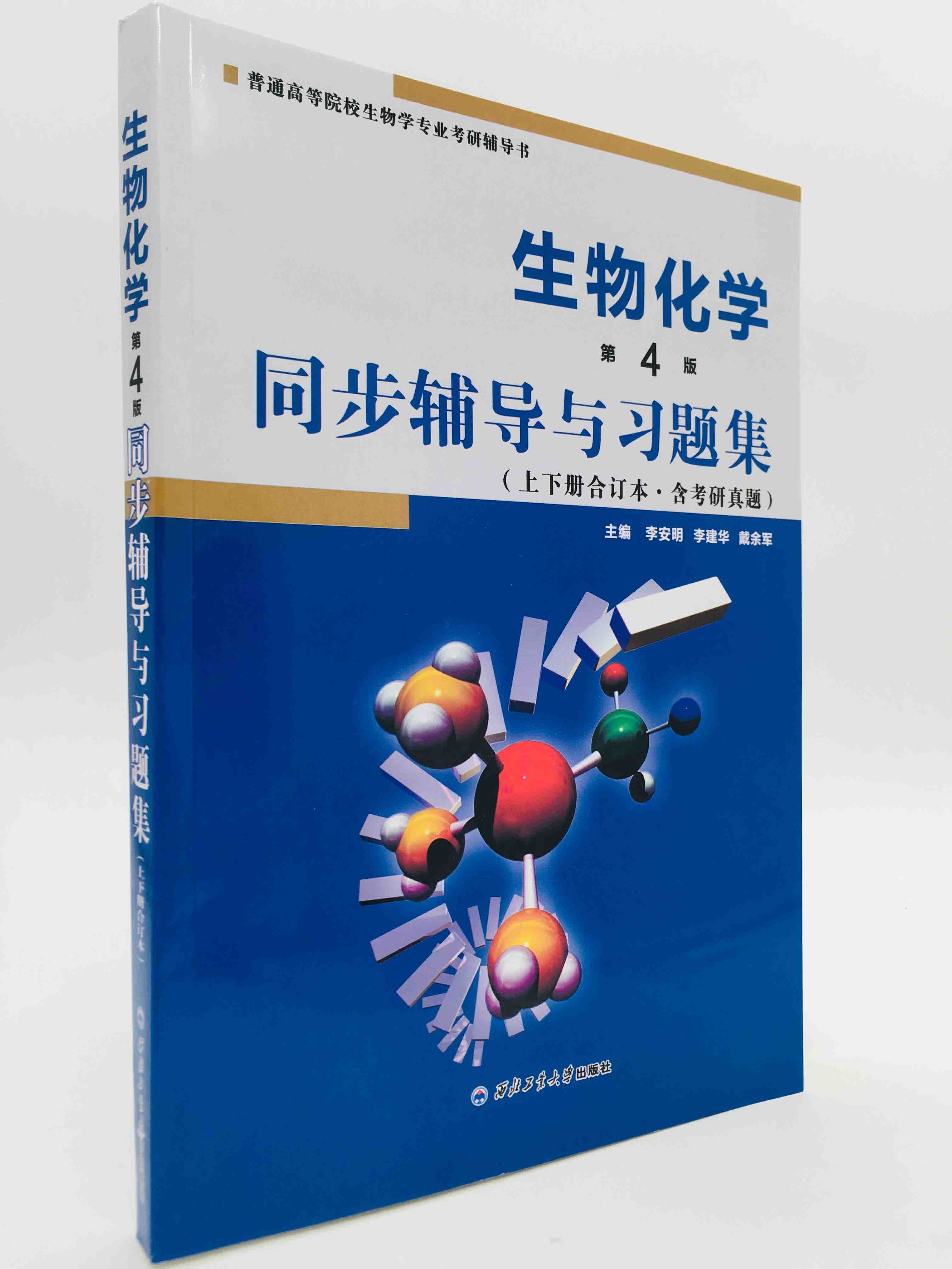 【现货正版速发】生物化学王镜岩(第四版)辅导与习题集 朱圣庚