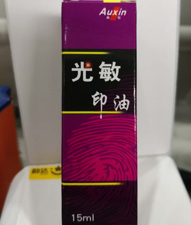 印油光敏包邮红色容量15ml奥信公章印油