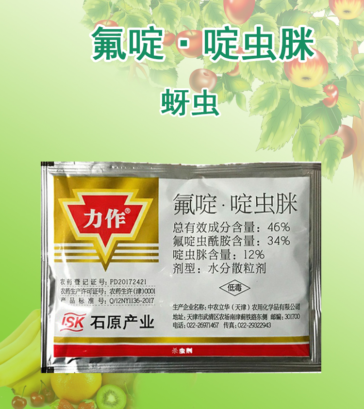 中国农资 力作 氟啶虫酰胺 果树西瓜黄蚜抗性蚜虫农药