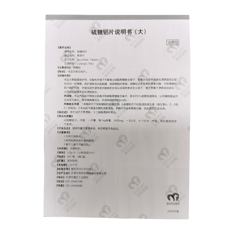 保灵胃溃复方硫糖铝片狗狗猫犬肠胃发炎呕吐其他
