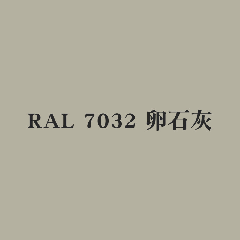 ral7021黑灰ral7040窗灰7005鼠灰7037土灰7038玛瑙金属漆