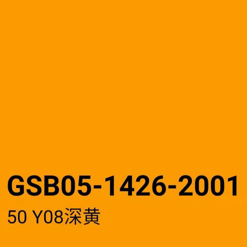 gsb0514262001g03艳绿y06淡黄y07中黄y08深黄yr04金属漆