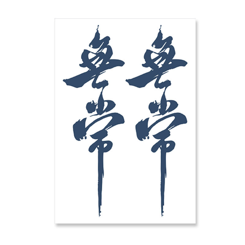 无常草本纹身贴男女个性潮刺青果汁贴