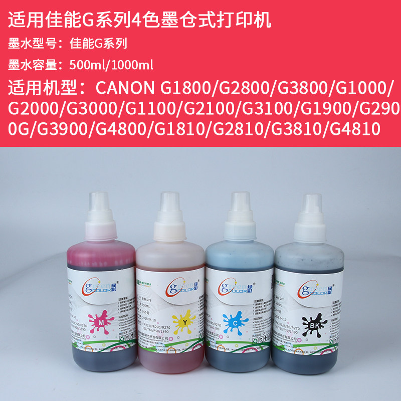 适用打印机佳能g1800 g2800 g2810 g3800 4800 4810佳能墨仓墨水