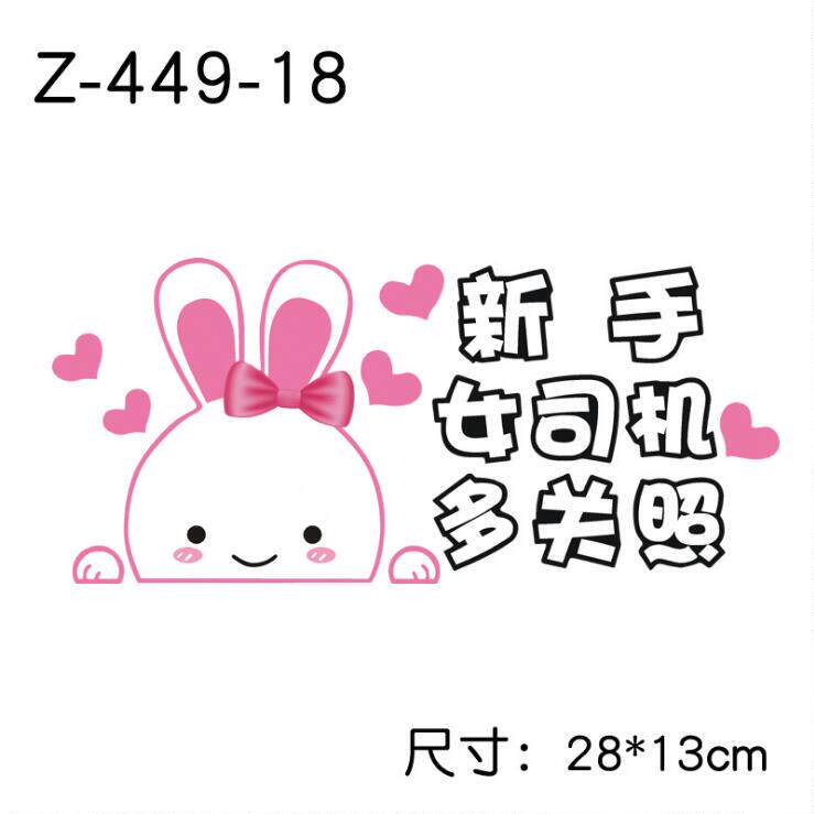 新手上路车贴创意文字实习女司机请多关照贴纸搞笑汽车装饰贴