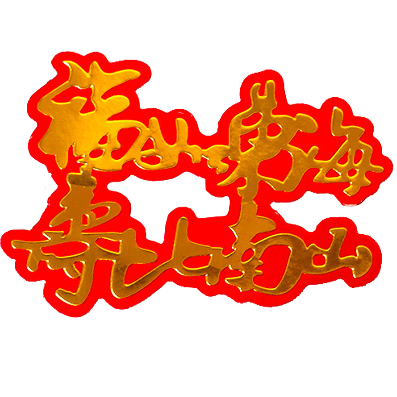 老人生日金红福寿祝寿蛋糕装饰配件福如东海寿比南山亚克力插牌旗