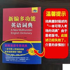 现货正版 职称英语考试用书 新编多功能英语词典 职称英语理工、卫生、综合ABC等级考试用书词典！学生考试词典 字典