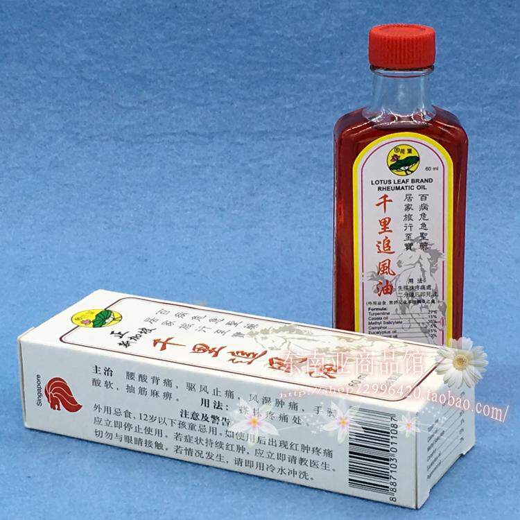 新加坡100%正品荷叶牌千里追风油60ml含草药腰酸背酸湿扭伤风