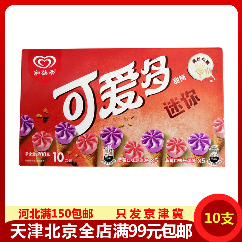 【和路雪迷你可爱多一盒】10小支香草巧克力草莓蓝莓甜筒雪糕冰棍