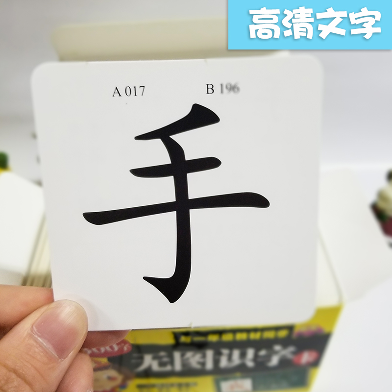 幼儿园小班大中学龄前儿童宝宝无图识字形象认字卡片0-1-2-3-4-5-6岁