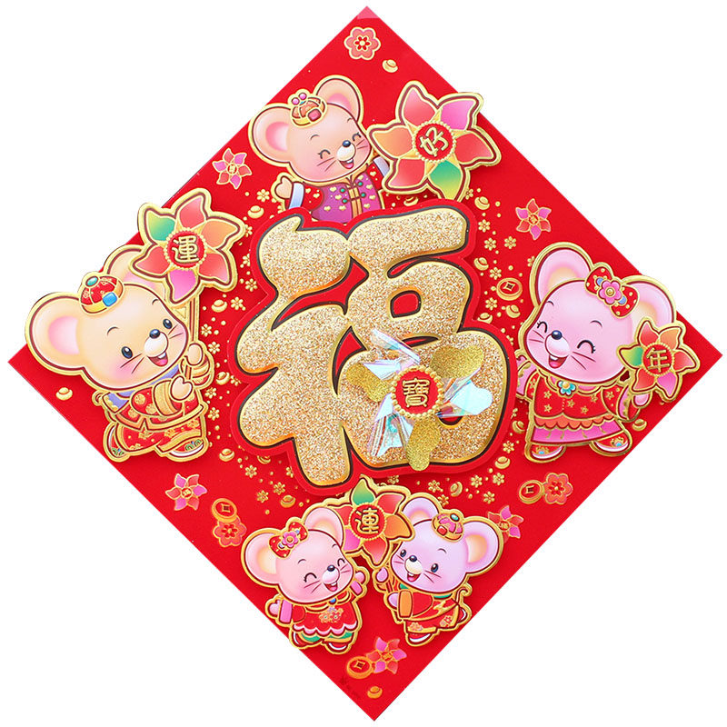 2020鼠年生肖福字门贴 春节立体卡通创意风车大墙贴新年装饰贴纸