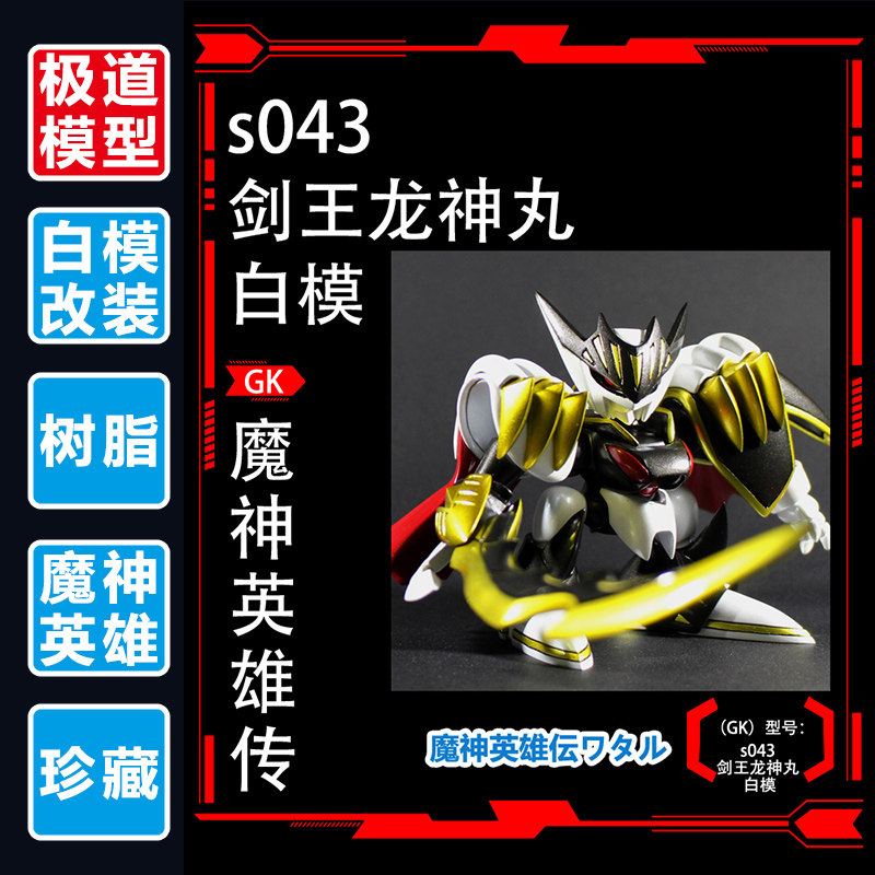 极道模型全国总代魔神英雄传神龙斗士剑王龙神gk手办
