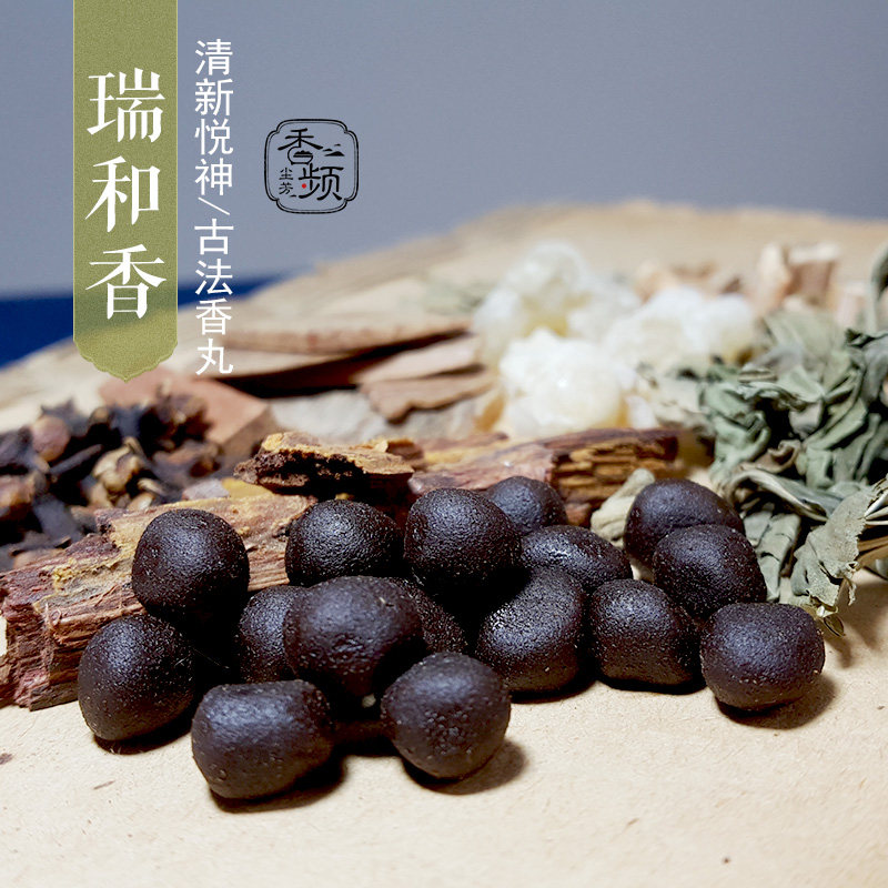 瑞和香 室内古法香丸熏香 香频尘芳 湿香软香传统手工香 清新甜凉