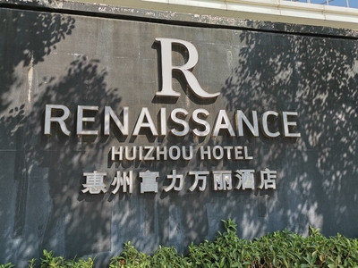 惠州富力万丽酒店