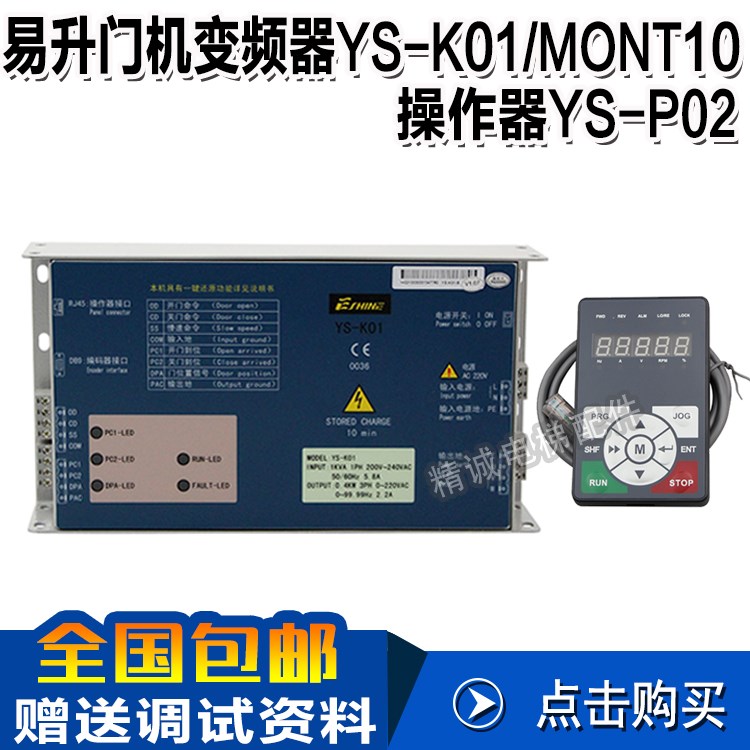 易升门机变频器ys-k01mont10控制器操作器ys-p02江南快速其他机械五金