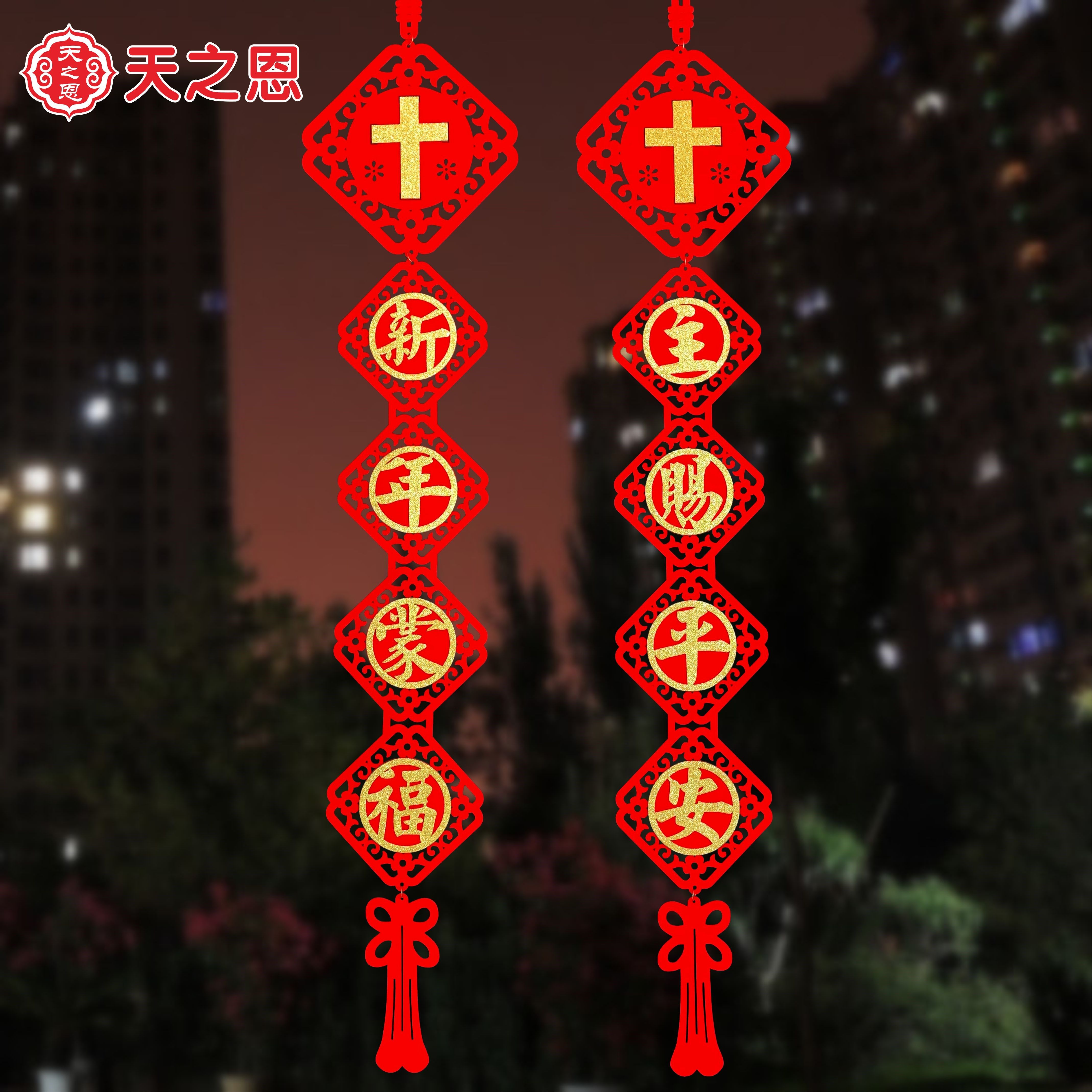 基督徒新年年春节喜庆绒布对联挂件主赐平安大门节庆布艺用品