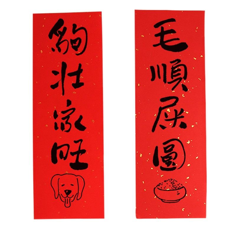 狗壮家旺毛顺屎圆壮家旺毛顺屎圆迷你可爱猫创意对联宠物春节对联