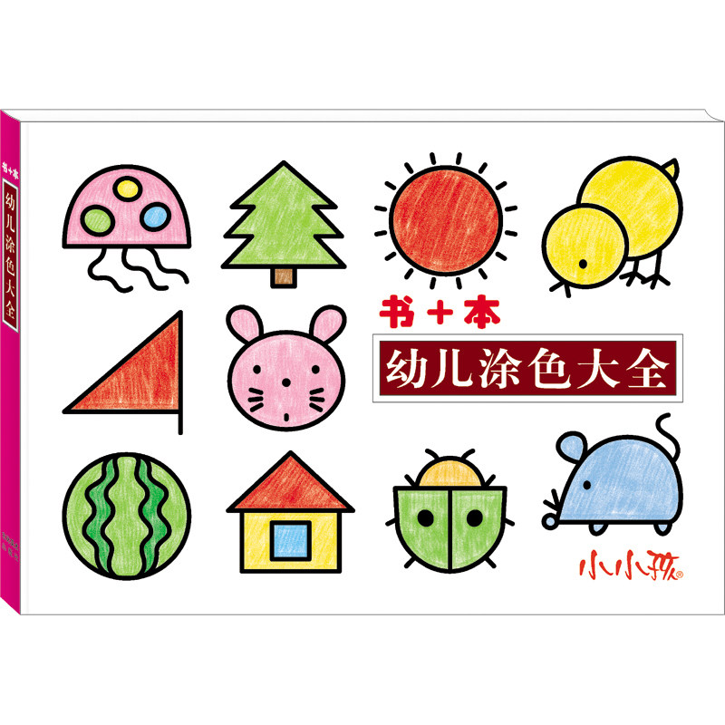 小小孩书 本幼儿涂色大全3-6岁儿童早教绘画启蒙书籍幼儿阶梯涂色书