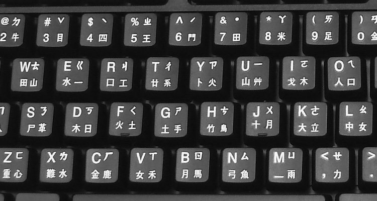 键盘注音包邮精晟小太阳台湾繁体字根香港香港注仓颉键盘