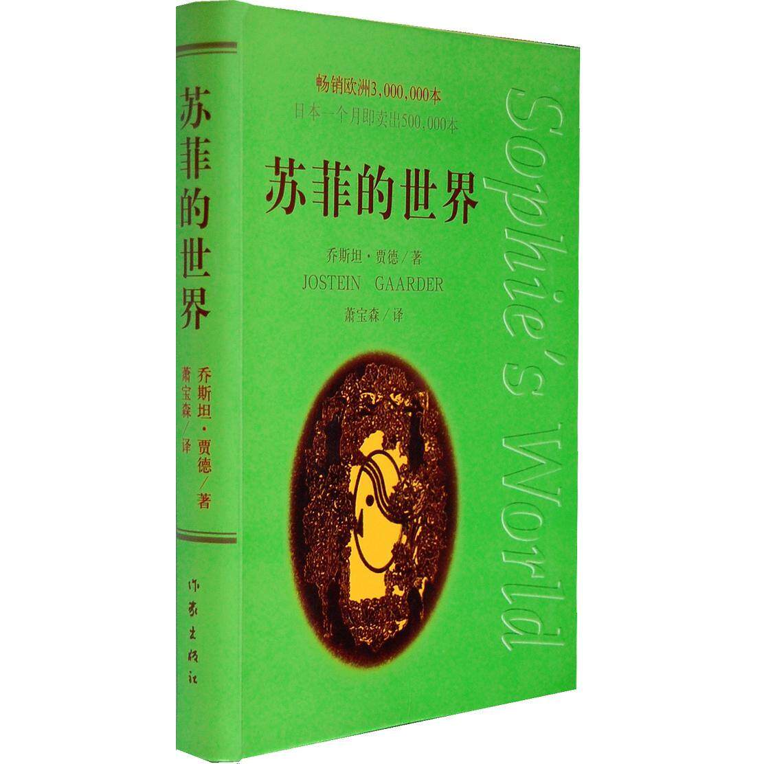 苏菲的世界正版现当代欧洲畅销畅销书文学小说启蒙哲学巨著世界名著