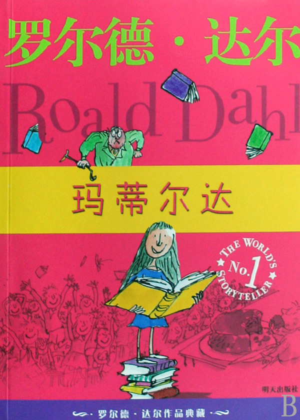 玛蒂尔达 罗尔德·达尔作品典藏 爱伦坡文学奖 大奖小说 世界奇幻文学