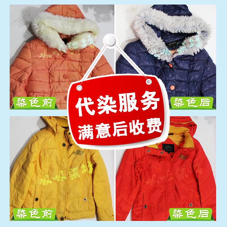 84修复衣服染色翻新改色代染店专业加工代染羽绒服衣剂旧上色掉色-mc