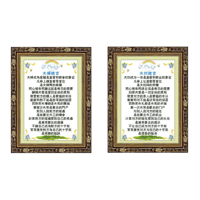 夫妇箴言繁体十字绣十字绣套件